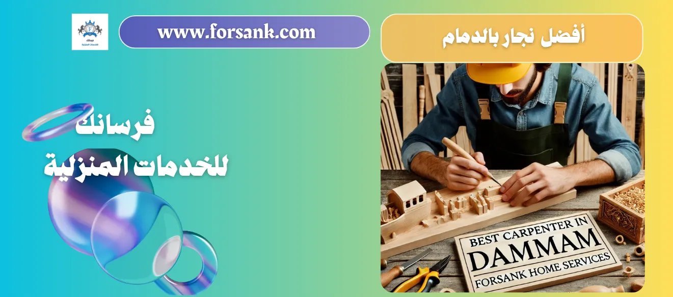 أفضل نجار بالدمام - فرسانك